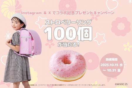 “ミスタードーナツとのコラボランドセル”熱い反響に応