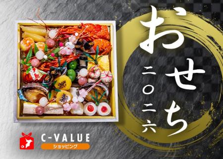 【2026年のおせちはC-VALUEショッピングで！】千葉県