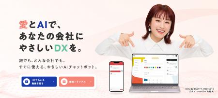 高橋愛さんと挑む、生成AIサービスの全国展開とブラン