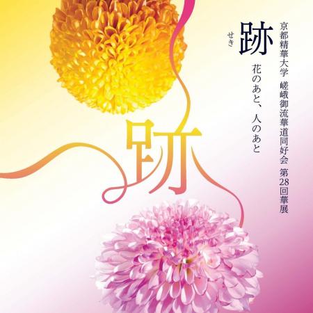［京都精華大学］公認サークルの嵯峨御流華道同好会に