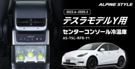 テスラモデルY専用センターコンソール冷温庫を発表！ 
