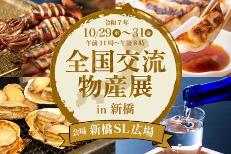 全国から30の自治体と選りすぐりの物産品が新橋に集結