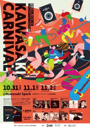 川崎の秋を熱く締めくくる3日間！Kawasaki Sparkフィ