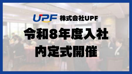株式会社UPF、令和8年度入社 内定式を開催