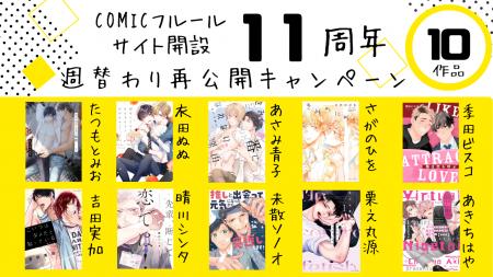 BLコミックサイト『COMICフルール』11周年記念！　人