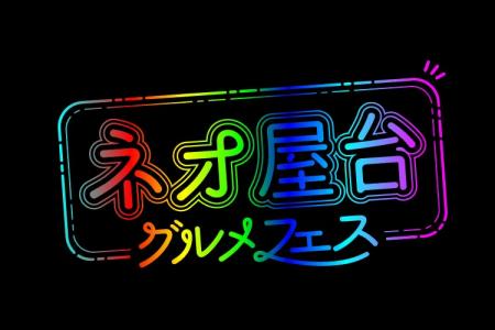 「ネオ屋台グルメフェス」開催！！