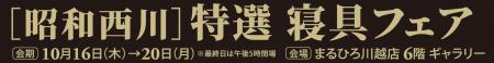 秋の暮らしを整える【昭和西川】特選寝具フェア開催！