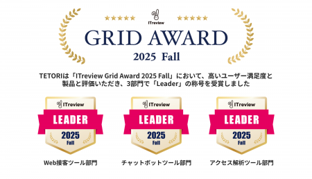 Web接客ツール「TETORI」が「ITreview Grid Award 202