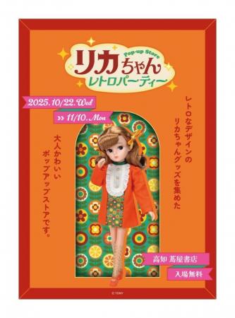 ★イベント情報★ 『リカちゃん POP-UP STORE レトロパ