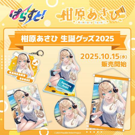 VTuberグループ「ぱらすと！」から、「柑原あさひ」の