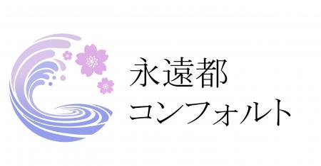 新ブランド「永遠都コンフォルト」で、ワンランク上の