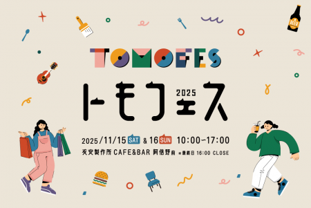 【11月15日(土)・16日(日)】大阪・阿倍野で「トモフェ