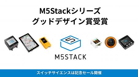 M5Stackが「2025 年度グッドデザイン賞」を受賞、スイ