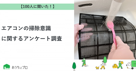 【おうちにプロ】エアコンの掃除意識に関するアンケー