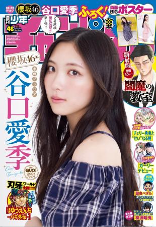 10月16日（木）発売「週刊少年チャンピオン」46号の表