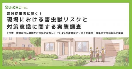 建設従事者に聞く!現場における害虫獣リスクと対策意 建設従事者に聞く!現場における害虫獣リスクと対策意