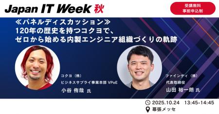 ファインディ、コクヨと「Japan IT Week［秋］2025」