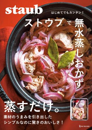 【10月16日発売】ストウブで楽しむ、ワタナベマキさん