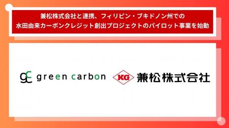 Green Carbon株式会社は、フィリピン・ブキドノン州に