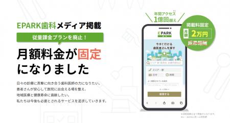 【EPARK歯科】メディア掲載料が月額固定2万円になりま