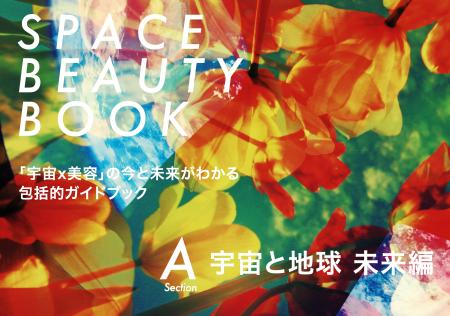 「宇宙×美容」共創プロジェクトの成果をまとめた書籍