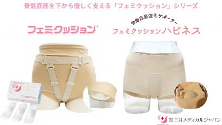 医師監修、骨盤底筋を下から優しく支える新発想　医療