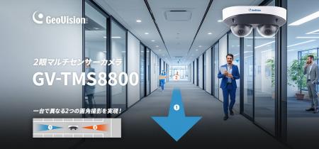 1台で異なる2つのカメラ映像を実現！GeoVision 2眼マ