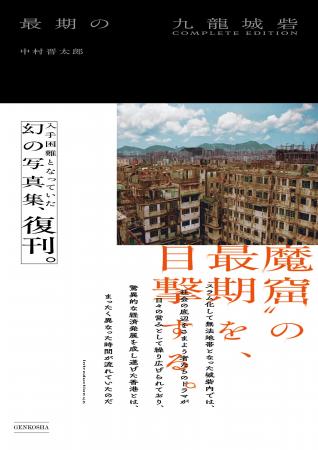 入手困難だった幻の写真集『最期の九龍城砦』が待望の