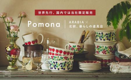 「北欧、暮らしの道具店」×ARABIA初のコラボレーショ