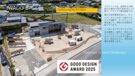 【2025グッドデザイン受賞】IWADO BASE 設計家による