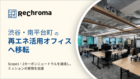 リクロマ、組織拡大に伴い再エネ活用オフィスへ移転 リクロマ、組織拡大に伴い再エネ活用オフィスへ移転