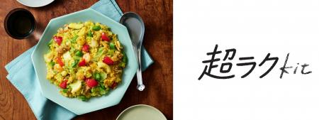 【超ラクKit】調理に包丁・まな板を使わないメニュー 【超ラクKit】調理に包丁・まな板を使わないメニュー