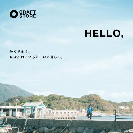 旅するように、“日本のいい暮らし”と出会う。「CRAFT 旅するように、“日本のいい暮らし”と出会う。「CRAFT