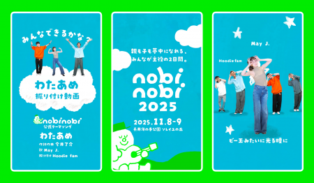 こどもみんな無料の新・家族フェス「nobinobi 2025」