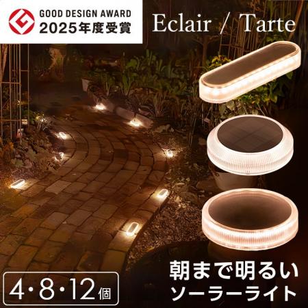 ソーラーライト「Eclair」が2025年グッドデザイン賞を