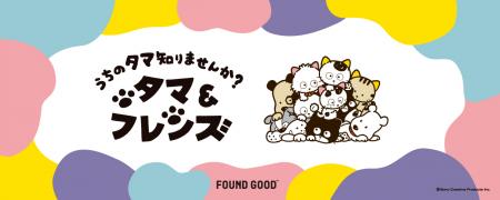 「タマ&フレンズ」と「FOUND GOOD」が、この秋だutf-8