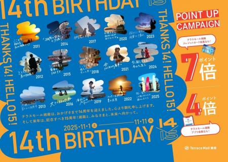 JR辻堂駅直結のテラスモール湘南が、11月11日で開業14