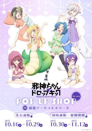 TVアニメ『邪神ちゃんドロップキック』の新作グッズが
