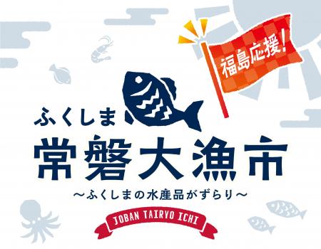 【好評につき第2回開催】福島県・浜通りの海の幸がイ 【好評につき第2回開催】福島県・浜通りの海の幸がイ