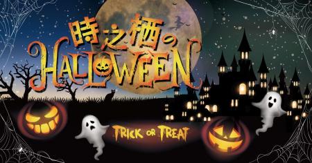 秋の夜を彩る「時之栖のHALLOWEEN」開催決定！ここで