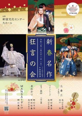 東の野村家と西の茂山家、狂言会の最高峰による豪華特