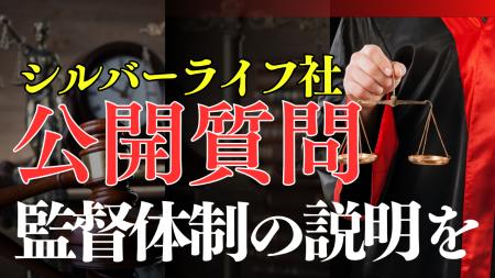 株式会社シルバーライフ[9262]・公開質問状の掲載と回