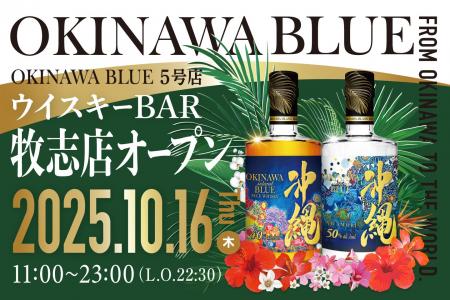 那覇蒸留所の直営店舗「OKINAWA BLUE」が沖縄・牧志に