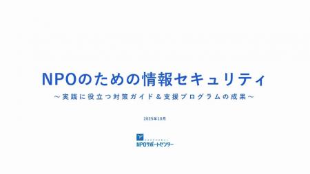 NPOの情報セキュリティ“はじめの一歩”をまとめたレポ NPOの情報セキュリティ“はじめの一歩”をまとめたレポ
