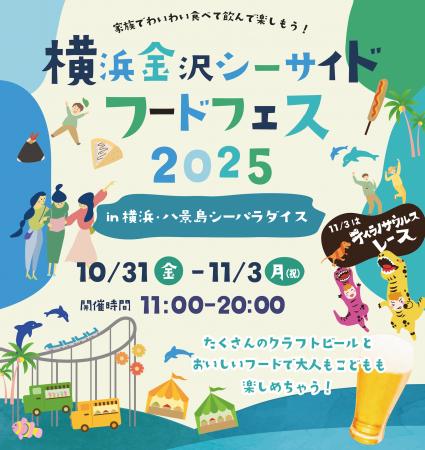 【横浜・八景島シーパラダイス】秋の海風を感じながら
