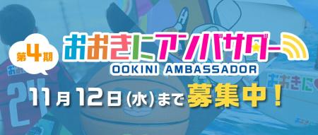 【第4期おおきにアンバサダー募集開始！】”おおきに”