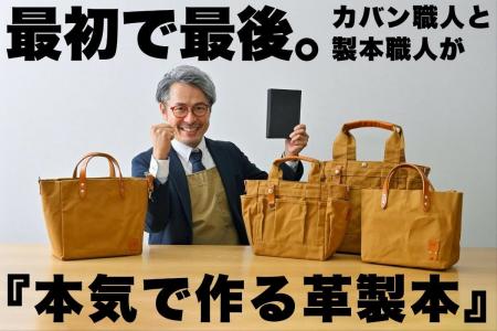 香川発カバンメーカー「カワニシカバン」　職人コラボ