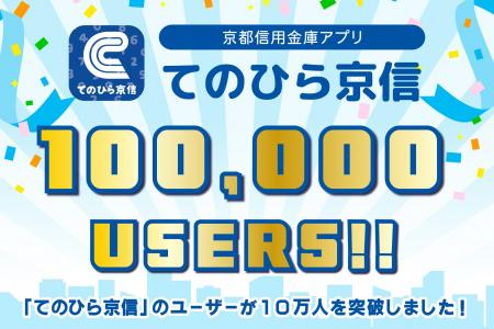 京都信用金庫アプリ「てのひら京信」のユーザーが10万