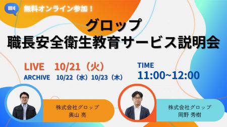 【10月21日】グロップ職長・安全衛生教育サービス説明