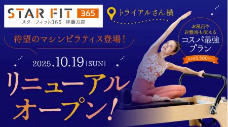 マシンピラティスを導入！『スターフィット365 津藤方